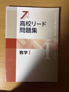 高校リード問題集 数学Iのサムネイル