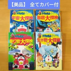 美品】ドラえもん ふしぎ探検シリーズ 4冊セット - メルカリ