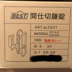 BEST 間仕切鎌錠 ART.No.252T 古代ブロンズのサムネイル
