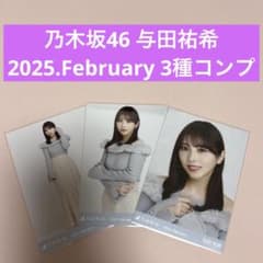 乃木坂46 与田祐希 2025.February 生写真 3種コンプのサムネイル