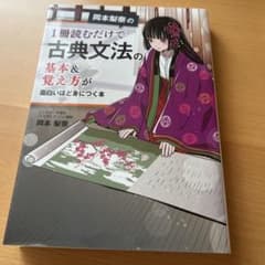 岡本梨奈の 1冊読むだけで古典文法の基本&覚え方が面白いほど身につく本のサムネイル