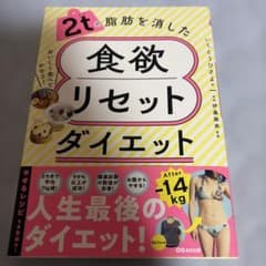 2トンの脂肪を消した食欲リセットダイエットのサムネイル