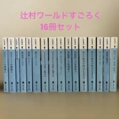 辻村深月 辻村ワールドすごろく 文庫本 講談社文庫 16冊セット - メルカリ