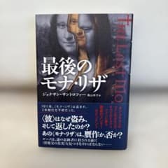 最後のモナ・リザ ジョナサン・サントロファー アストラハウスのサムネイル