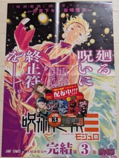 呪術廻戦 モジュロ 3巻 発売記念 ポスター ポップ - メルカリ
