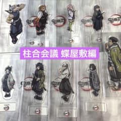 鬼滅の刃柱合会議 蝶屋敷編 ランダムアクリルスタンド コンプリート