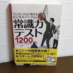 ワンランク上に見えるビジネスパーソンの常識力テスト1200のサムネイル