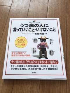 うつ病の人に言っていいこと・いけないことのサムネイル