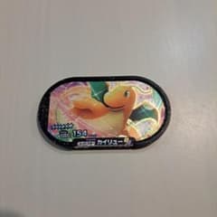 メザスタ　カイリューのサムネイル