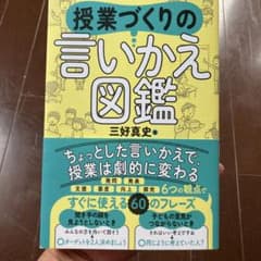 【帯つき】授業作りの言い換え図鑑のサムネイル