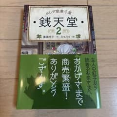 ふしぎ駄菓子屋 銭天堂 2のサムネイル