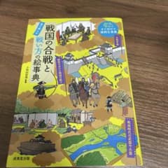 戦国の合戦と戦い方の絵事典のサムネイル