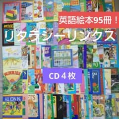 土日特価☆英語絵本９５冊！音源CDあり英語絵本かけ流し☆リタラシーリンクスプラスのサムネイル
