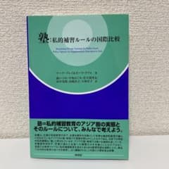 塾:私的補習ルールの国際比較のサムネイル