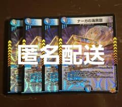 ナーガの海黒環 4枚セット デュエルマスターズ ナーガのリングのサムネイル