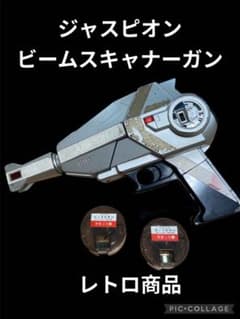 レトロ商品　ジャスピオン ビームスキャナーガン　匿名発送 レトロ商品 ジャスピオン ビームスキャナーガン 匿名発送 - メルカリ