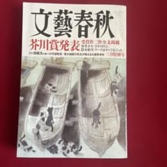 文藝春秋 2025年3月号 芥川賞特集 - メルカリ