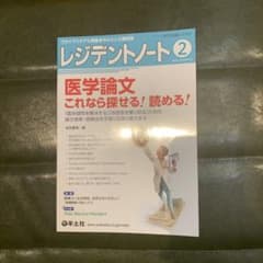 レジデントノート 2022年2月医学論文 これなら探せる! 読める!のサムネイル