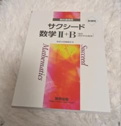 サクシード 数学II+Bのサムネイル