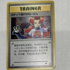 ロケット団のおねーさん トレーナーカード 旧裏 - メルカリ