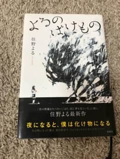 よるのばけもの 住野よるのサムネイル