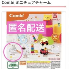 combi ミニチュアチャーム　ベビーマグ ガチャのサムネイル
