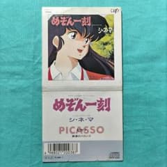 めぞん一刻 シネマ PICASSO ピカソ　8センチ8cmシングルCDアニメ邦楽 めぞん一刻 シネマ PICASSO ピカソ 8センチ8cmシングルCDアニメ
