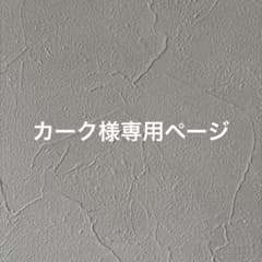 カーク様専用ページのサムネイル