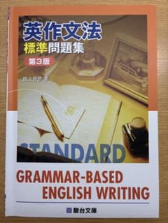 英作文法標準問題集(問題冊子のみ、解答冊子なし)のサムネイル