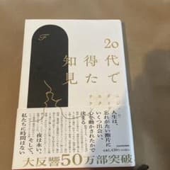 20代で得た知見 KADOKAWAのサムネイル