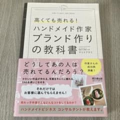 ハンドメイド作家 ブランド作りの教科書のサムネイル