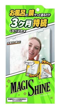 マジシャイン お風呂鏡の曇り止めのサムネイル