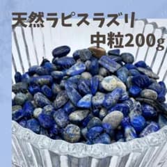 ★限定ご奉仕★幸運を呼び寄せる☆聖なる石♡【1kg天然ラピスラズリさざれ】❤️ ラピスラズリ さざれ石 中粒 200g 浄化 天然石 開運 幸運 魔除け