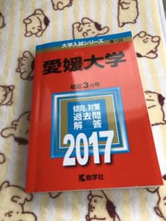 赤本 愛媛大学 2017年版 大学入試シリーズ - メルカリ