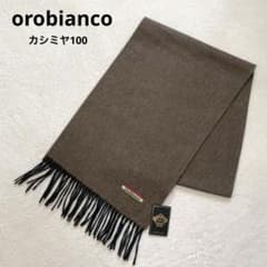 新品タグ付 orobianco オロビアンコ カシミヤマフラー 茶 男女兼用