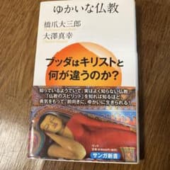 ゆかいな仏教のサムネイル
