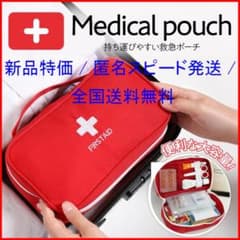 【特価＋匿名スピード発送＋全国送料無料】救急 お薬ポーチ 大きめ 軽量(赤)のサムネイル