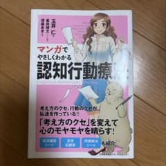 マンガでやさしくわかる認知行動療法のサムネイル