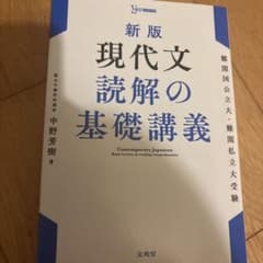 新版 現代文読解の基礎講義 中野芳樹のサムネイル