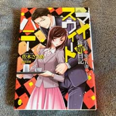 マイスウィートハニー 元上司と愛され妻の新婚日記のサムネイル