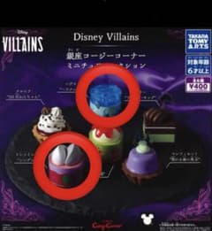 ディズニー ヴィランズ 銀座コージーコーナー ミニチュア 2種セット