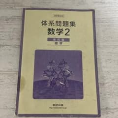 体系問題集 数学2 幾何編 標準 数研出版のサムネイル