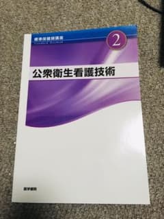 標準保健師講座 2のサムネイル