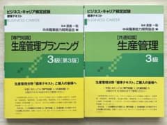 【専門知識】生産管理プランニング 3級　【共通知識】生産管理 3級のサムネイル