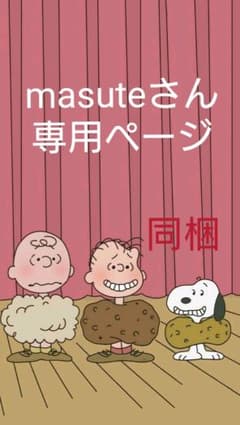 masute  さん♡専用ページ♡のサムネイル