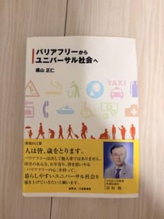 バリアフリーからユニバーサル社会へ 盛山正仁のサムネイル