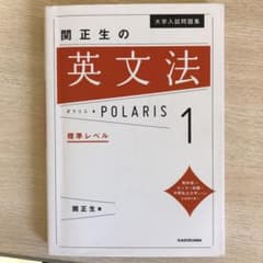 大学入試問題集 関正生の英文法ポラリス 1 標準レベルのサムネイル