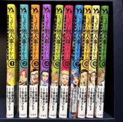 しょせん他人事ですから既刊全10巻(全巻初版第1刷帯付) m73587885877_1.jpg?1770814568