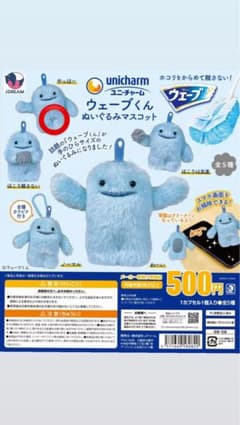 ユニ・チャーム ウェーブくん ぬいぐるみマスコット ガチャ　やっほーのサムネイル