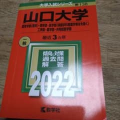 2022年赤本　山口大学〈理系〉・理学部・医学部・工学部のサムネイル
